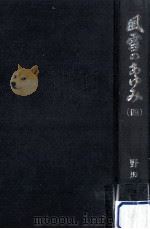 風雪のあゆみ 4   1977.08  PDF电子版封面    野坂参三 