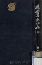 風雪のあゆみ 5   1981.04  PDF电子版封面    野坂参三 
