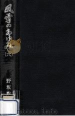 風雪のあゆみ 6   1982.04  PDF电子版封面    野坂参三 