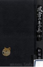 風雪のあゆみ 7   1989.09  PDF电子版封面    野坂参三 