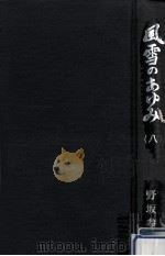 風雪のあゆみ 8   1989.09  PDF电子版封面    野坂参三 