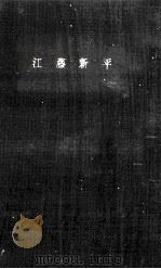 江藤新平   1962.04  PDF电子版封面    杉谷昭 
