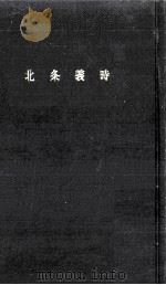 北条義時   1961.12  PDF电子版封面    安田元久 