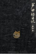 芦田均日記 4（1986.05 PDF版）