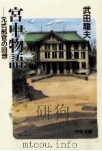 宮中物語   1997.01  PDF电子版封面    武田竜夫 