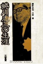 蜷川虎三の生涯（1982.02 PDF版）