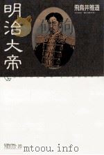 明治大帝   1989.01  PDF电子版封面    飛鳥井雅道 