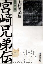 宮崎兄弟伝 3   1987.06  PDF电子版封面    上村希美雄 