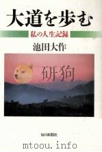 大道を歩む 1   1998.03  PDF电子版封面    池田大作 