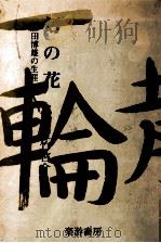 幻の花 1   1981.11  PDF电子版封面    大竹啓介 