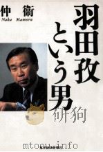 羽田孜という男   1993.08  PDF电子版封面    仲衞 