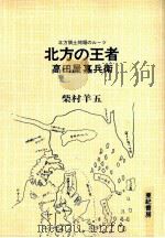 北方の王者高田屋嘉兵衛（1978.07 PDF版）