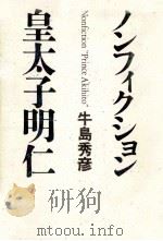 ノンフィクション·皇太子明仁   1987.12  PDF电子版封面    牛島秀彦 