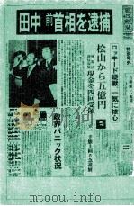 ロッキード事件から田中逮捕まで   1976.10  PDF电子版封面    立花隆 