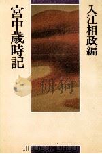 宮中歳時記   1979.04  PDF电子版封面    入江相政 