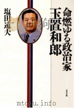 命燃ゆる政治家玉置和郎   1988.02  PDF电子版封面    塩田道夫 