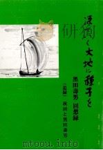 凍てつく大地に種子を   1989.07  PDF电子版封面    黒田壽男 