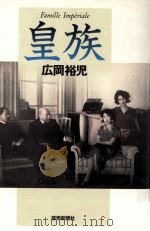 皇族   1998.08  PDF电子版封面    広岡裕児 