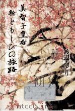 美智子皇后新ともしびの旅路（1993.06 PDF版）