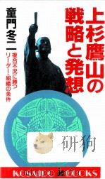 上杉鷹山の戦略と発想   1993.05  PDF电子版封面    童門冬二 