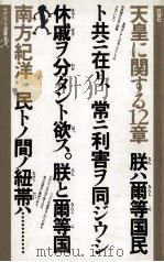 天皇に関する12章   1981.04  PDF电子版封面    南方紀洋 