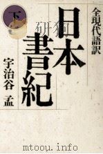 日本書紀 2   1988.08  PDF电子版封面    宇治谷孟 