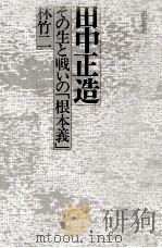 田中正造（1977.10 PDF版）