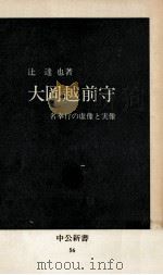 大岡越前守（1964.10 PDF版）