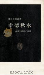 幸徳秋水（1969.06 PDF版）