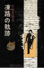凍路の軌跡   1976.08  PDF电子版封面    赤嶋秀雄 