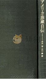 アメリカ彦蔵自伝 1   1964.02  PDF电子版封面    濱田彦藏 