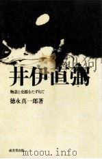 井伊直弼   1974.10  PDF电子版封面    徳永真一郎 