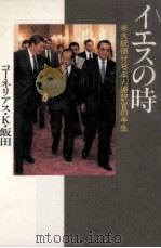 イエスの時   1986.05  PDF电子版封面    飯田コーネリアス.K. 