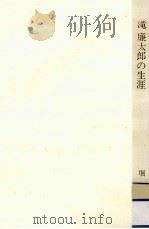 滝廉太郎の生涯   1974.09  PDF电子版封面    堀正三 