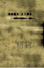 北村治久·人と歩み   1983.08  PDF电子版封面     