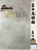宮中見聞録   1968.01  PDF电子版封面    木下道雄 