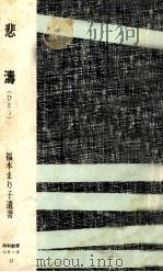 悲濤 (ひとう)（1965.09 PDF版）