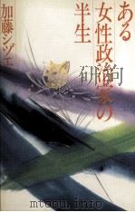 ある女性政治家の半生   1981.11  PDF电子版封面    加藤シヅエ 