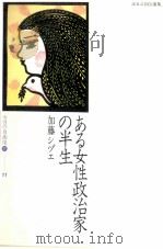 ある女性政治家の半生   1983.12  PDF电子版封面    加藤シヅエ 