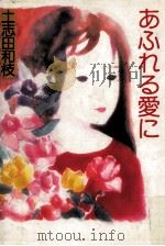 あふれる愛に   1982.05  PDF电子版封面    土志田和枝 