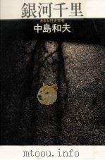 銀河千里   1981.05  PDF电子版封面    中島和夫 