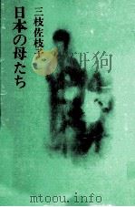 日本の母たち   1973.06  PDF电子版封面    三枝佐枝子 
