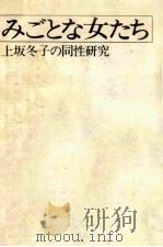 みごとな女たち   1975.05  PDF电子版封面    上坂冬子 