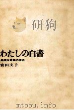 わたしの白書   1966.05  PDF电子版封面    宮田文子 