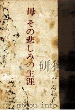 母その悲しみの生涯   1967.06  PDF电子版封面    有馬頼義 