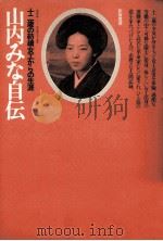 山内みな自伝   1975.12  PDF电子版封面    山内みな 