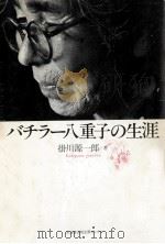 バチラー八重子の生涯   1988.03  PDF电子版封面    掛川源一郎 
