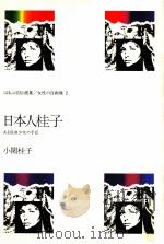 日本人桂子   1980.05  PDF电子版封面    小関桂子 