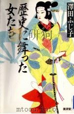 歴史に舞った女たち   1993.02  PDF电子版封面    沢田ふじ子 