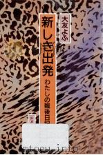 新しき出発   1988.01  PDF电子版封面    大友よふ 